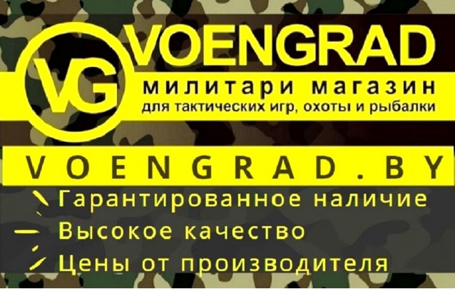 В стиле милитари  - магазин военной одежды VOENGRAD  в Минске 